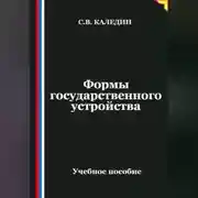 Постер книги Формы государственного устройства