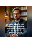 Владимир Малянкин - Тесты и кейсы для собеседования: как проверить сотрудника на стресс и ответственность