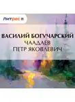 Василий Богучарский - Чаадаев Петр Яковлевич
