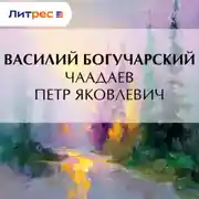 Постер книги Чаадаев Петр Яковлевич