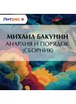 Михаил Бакунин - Анархия и Порядок (сборник)