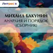 Постер книги Анархия и Порядок (сборник)
