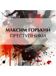 Максим Горький - Преступники