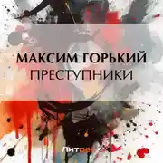 Постер книги Преступники