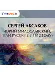 Сергей Аксаков - «Юрий Милославский, или Русские в 1612 году»