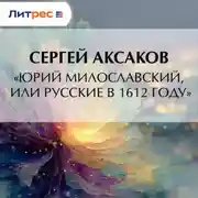 Постер книги «Юрий Милославский, или Русские в 1612 году»