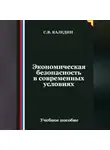 Сергей Каледин - Экономическая безопасность в современных условиях