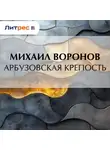 Михаил Воронов - Арбузовская крепость