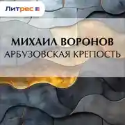 Постер книги Арбузовская крепость