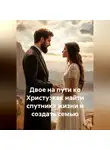 Юрий Гурин - Двое на пути ко Христу: как найти спутника жизни и создать семью