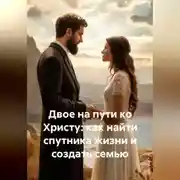 Постер книги Двое на пути ко Христу: как найти спутника жизни и создать семью