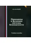 Сергей Каледин - Принципы и функции системы безопасности