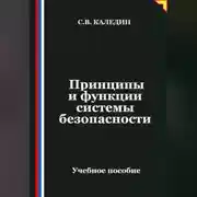 Постер книги Принципы и функции системы безопасности