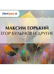 Максим Горький - Егор Булычов и другие