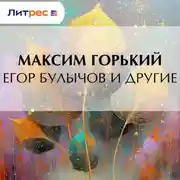Постер книги Егор Булычов и другие