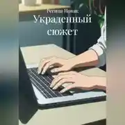Постер книги Украденный сюжет