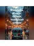 Игорь Ваганов - Эпидемия. Книга первая. Уханьский штамм