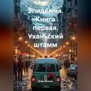 Постер книги Эпидемия. Книга первая. Уханьский штамм