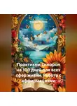 Владимир Малянкин - Практикум симарон на 100 дней для всех сфер жизни. Работа с аффирмациями
