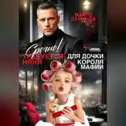 Постер книги Срочно! Требуется няня для дочки короля мафии
