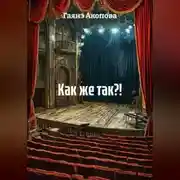 Постер книги Как же так?!