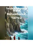 Татьяна Петренко - Маги Волшебники 2часть