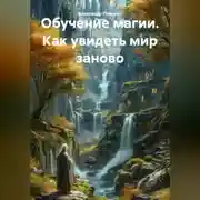 Постер книги Обучение магии. Как увидеть мир заново.