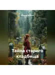Владимир Малянкин - Тайна старого кладбища