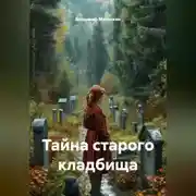 Постер книги Тайна старого кладбища