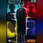 Постер книги Протокол Омега Том 1