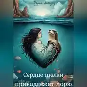 Постер книги Сердце шелки принадлежит морю