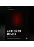 Сергей Калуцкий - Анатомия срыва. Почему мы продолжаем, когда решили остановиться.
