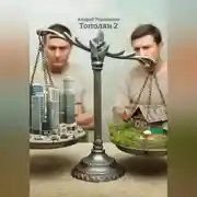 Постер книги Тополян 2