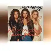 Постер книги Включите свет, девочки!