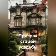 Постер книги Призрак старой усадьбы