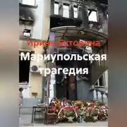 Постер книги Мариупольская трагедия