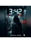 Андрей Клименко - 3:42 . Она знала кто умрет.