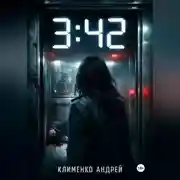 Постер книги 3:42 . Она знала кто умрет.