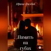 Постер книги Память на губах