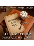 Лена Обухова - Гостиница заблудших душ