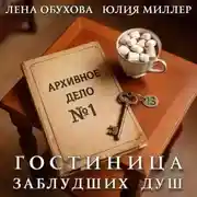 Постер книги Гостиница заблудших душ
