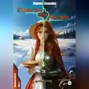 Постер книги Пирогом или Мечом