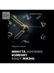 Сергей Сизый - Минута, которая изменит вашу жизнь. Серия «Время жить»