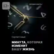 Постер книги Минута, которая изменит вашу жизнь. Серия «Время жить»
