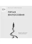 Антон Антипин - Пятая философия. Введение в специальную теорию субличностей