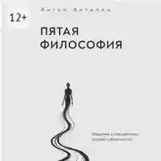 Постер книги Пятая философия. Введение в специальную теорию субличностей