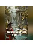 Антон Болдаков - Гнилой Ад. Часть Вторая. Болотная Ведьма.