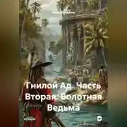Постер книги Гнилой Ад. Часть Вторая. Болотная Ведьма.