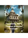 Антон Болдаков - Гнилой Ад. Часть Первая. Владыки Океана