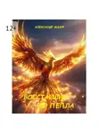 Александр Мазур - Восставшие из пепла
